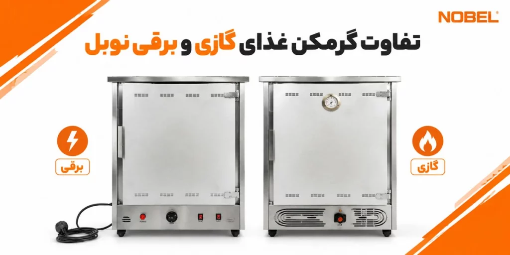 تفاوت گرمکن غذای برقی و گازی | مقایسه مزایا مدلهای برند نوبل