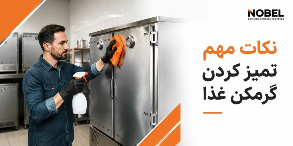 تمیز کردن و شستشوی گرمکن غذا | نکات مهم افزایش عمر دستگاه