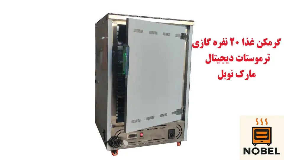نمای داخل گرمکن غذا 20 گازی دیجیتال