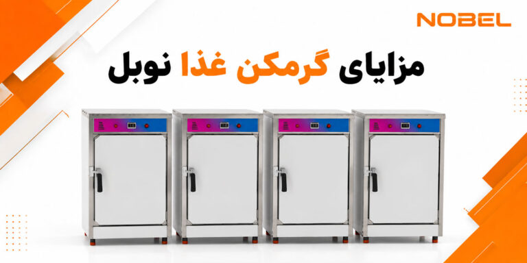 مزایای گرمکن غذا نوبل نسبت به سایر برند های بازار