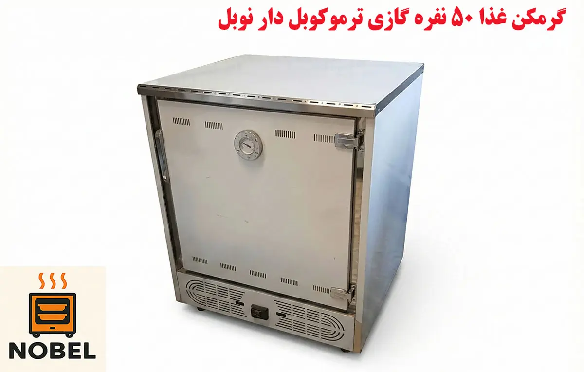 گرمکن غذا 50 نفره گازی ترموکوبل دار نوبل