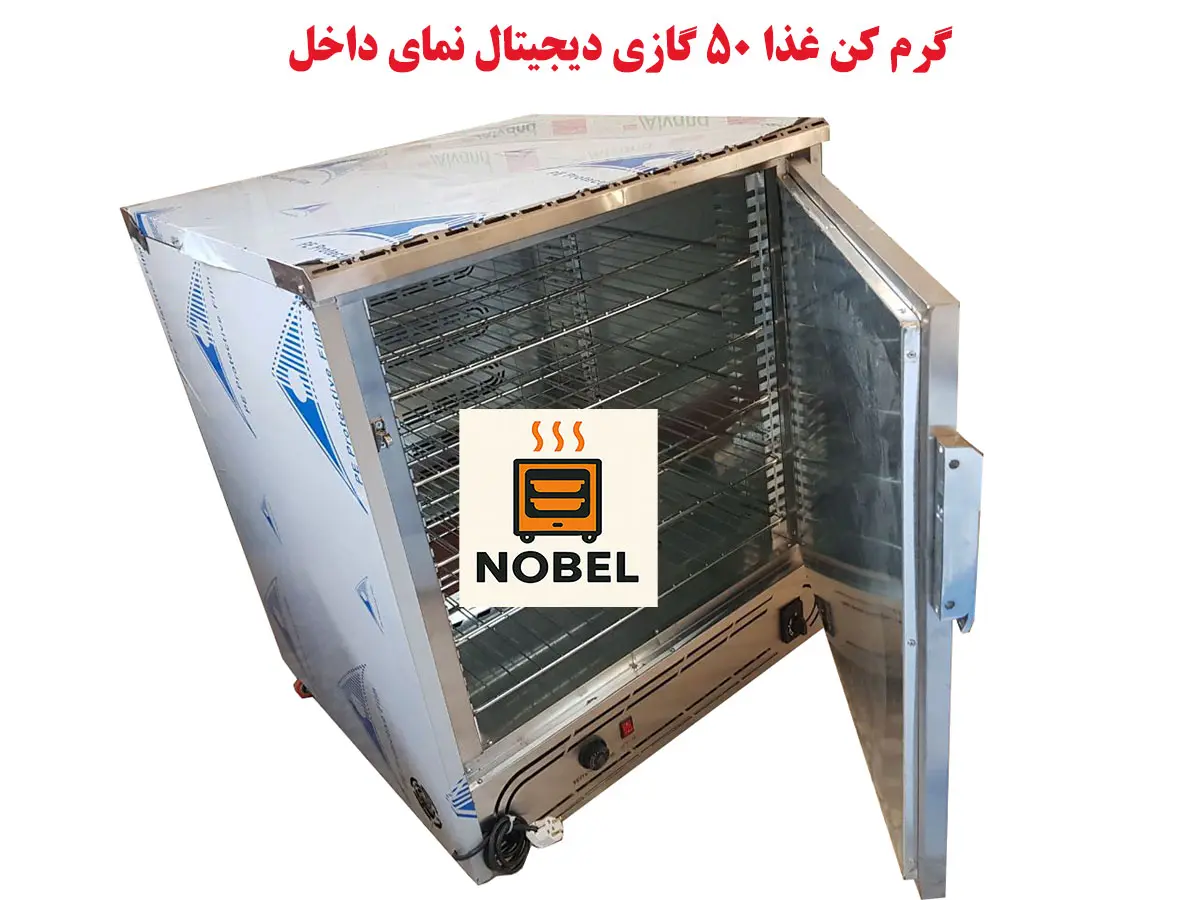 نمای داخل گرمکن غذا ۵۰ نفره گازی دیجیتال نوبل