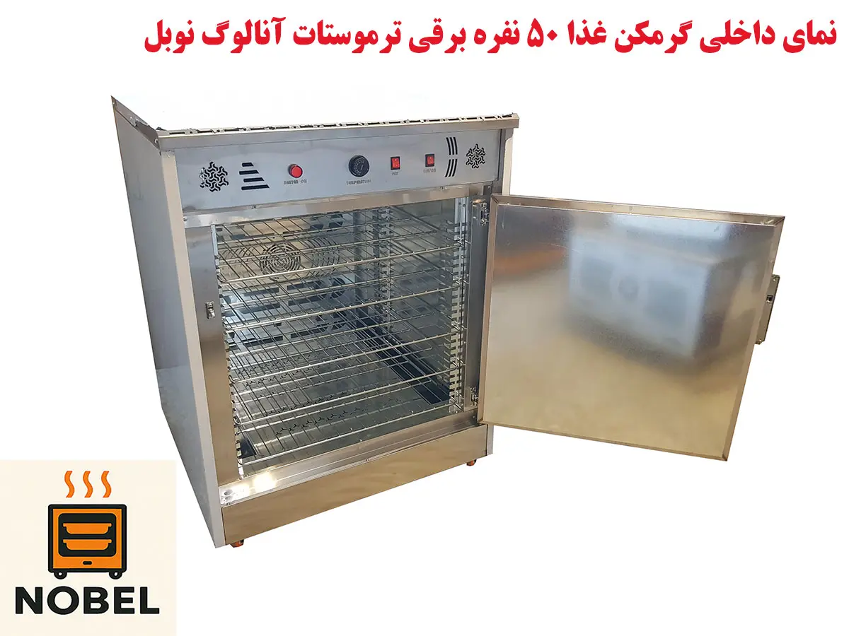 نمای داخلی گرمکن غذا 50 نفره برقی ترموستات آنالوگ