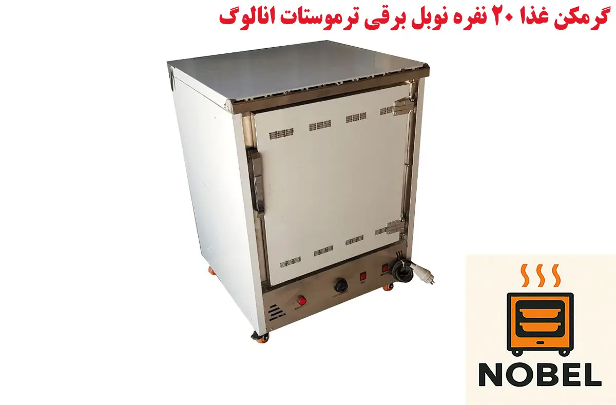 خرید گرمکن غذا ۲۰ نفره برقی آنالوگ نوبل