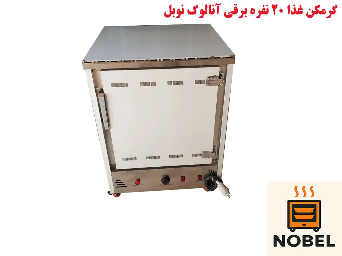 نمای از روبرو گرم کن غذا 20 نفره برقی آنالوگ نوبل