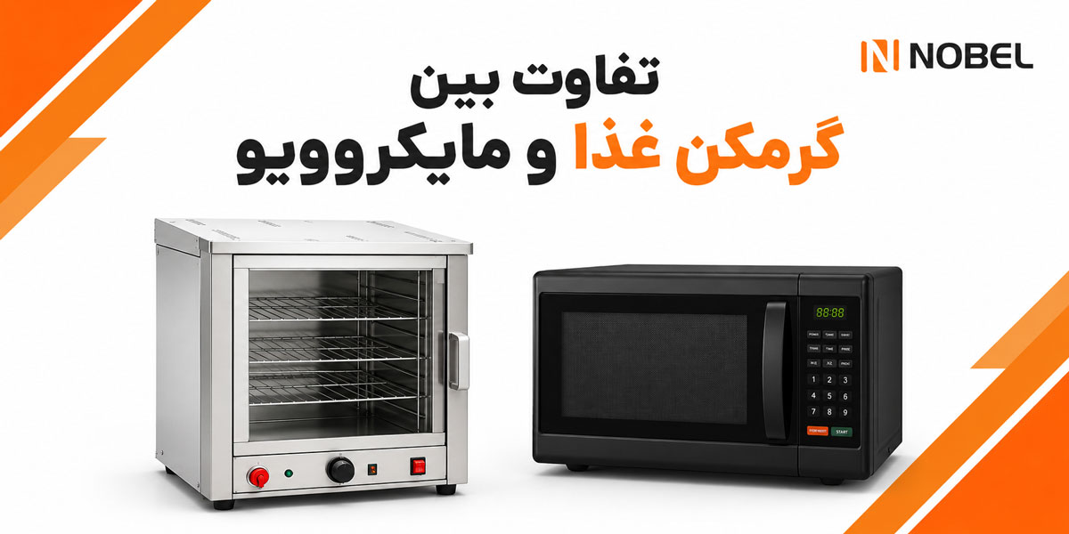 تفاوت بین گرمکن غذا و ماکروویو