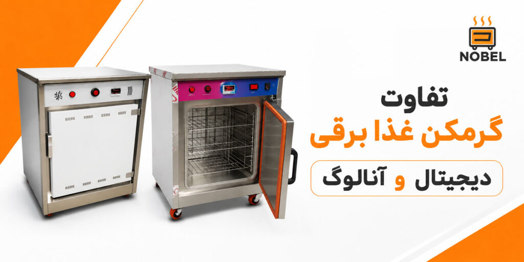 تفاوت گرمکن غذا برقی دیجیتال و آنالوگ برقی نوبل