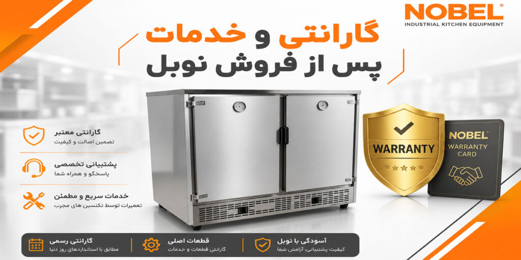 گارانتی و خدمات پس از فروش گرمکن غذا نوبل شامل یک سال گارانتی و 10 سال خدمات