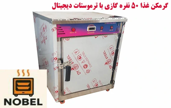 خرید گرمکن غذا 50 نفره برقی دیجیتال نوبل