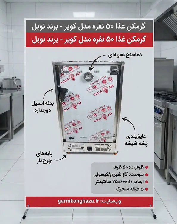 اینفوگرافیک گرمکن غذا 50 نفره گازی مدل کویر برند نوبل به همراه مشخصات فنی