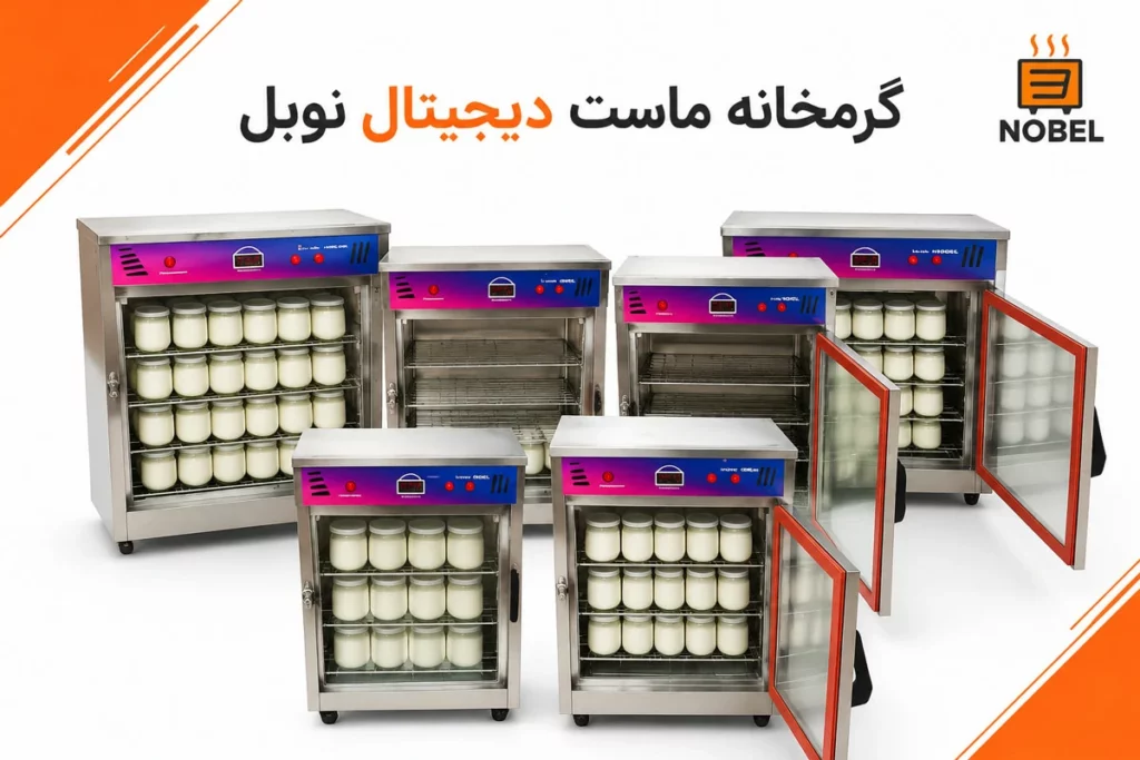 گرمخانه ماست دیجیتال | قیمت دستگاه ماست بندی خانگی و صنعتی