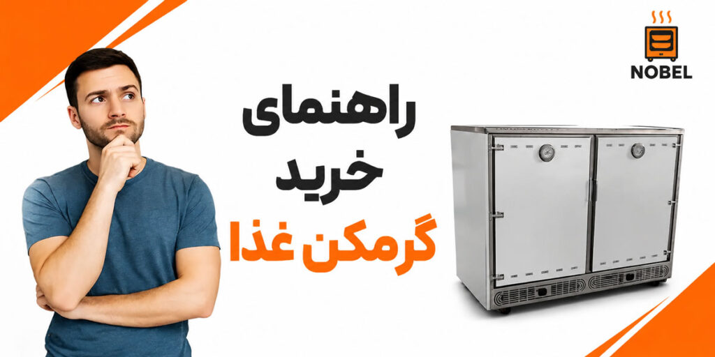 راهنمای خرید گرمکن غذا نوبل هر آنچه قبل از خرید باید بدانید!
