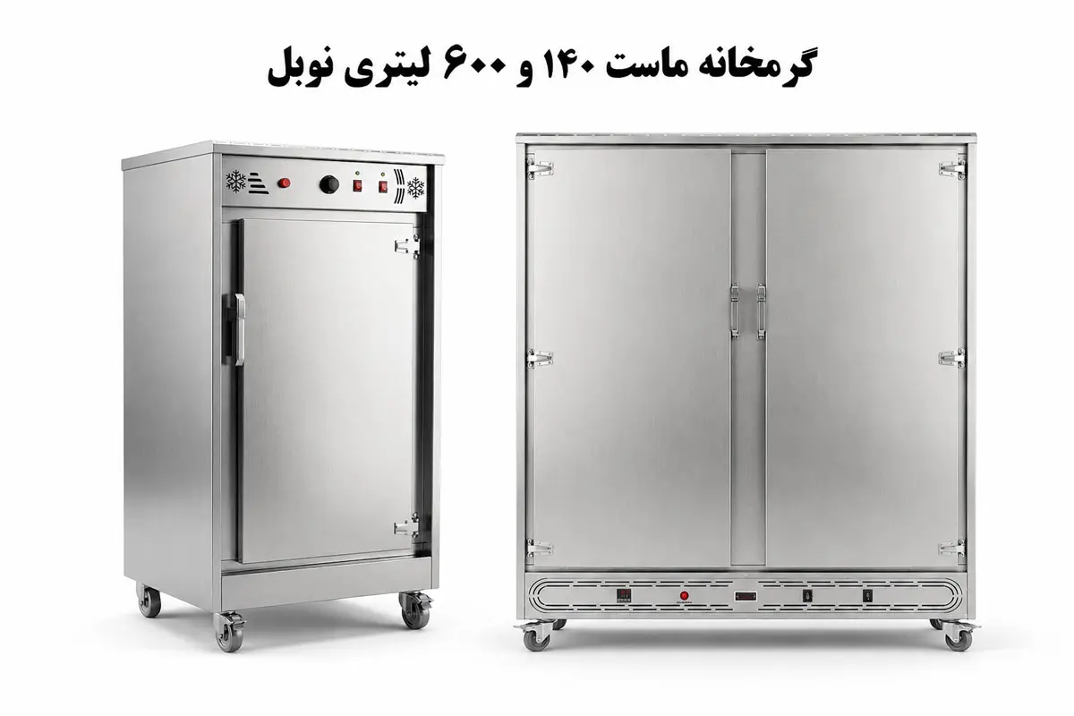گرمخانه ماست 140 و 600 لیتری نوبل