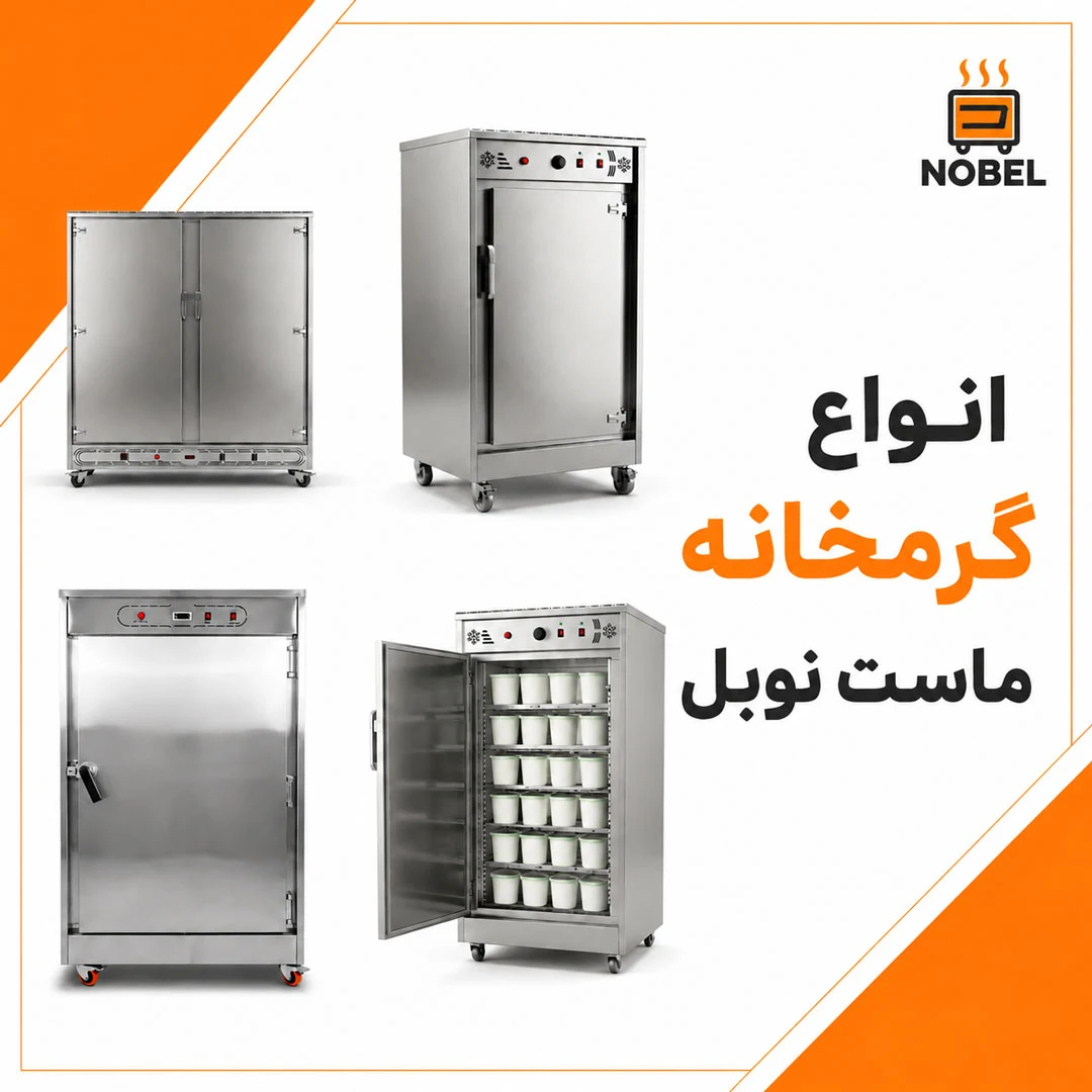 انواع گرمخانه ماست بندی نوبل