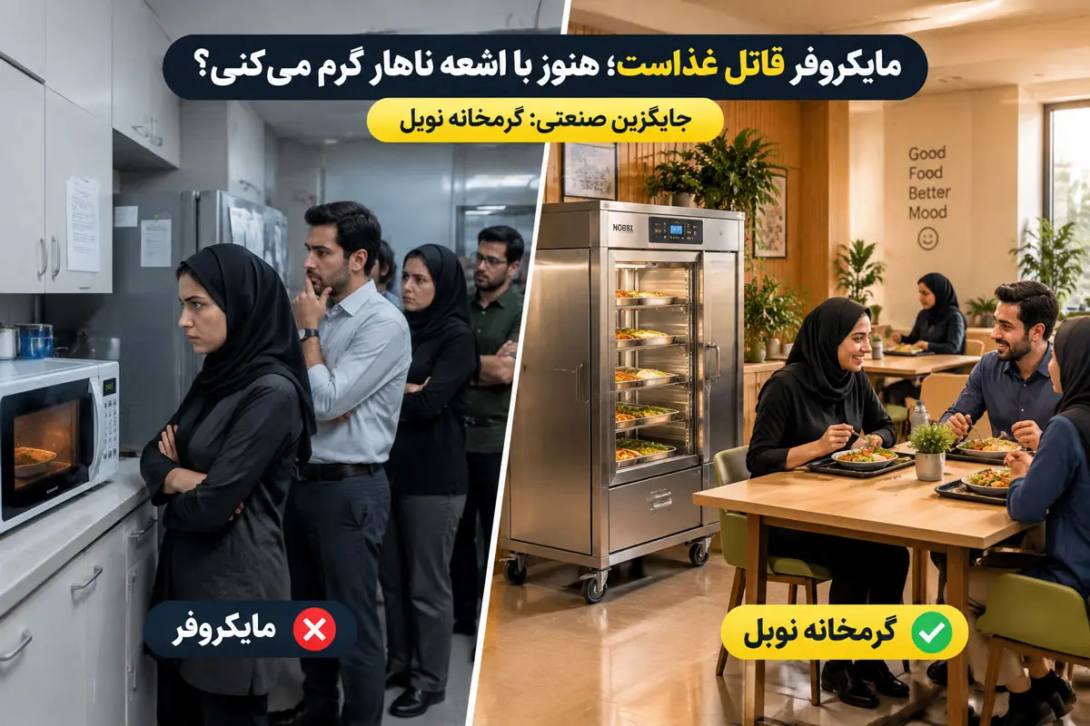 مایکروفر قاتل غذاست؛ هنوز با اشعه ناهار گرم می‌کنی؟(معرفی جایگزین صنعتی)